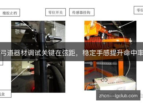 弓道器材调试关键在弦距,稳定手感提升命中率 弓道器材调试关键在弦距,稳定手感提升命中率