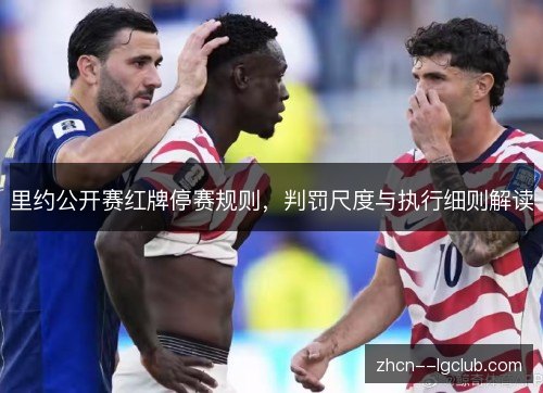 里约公开赛红牌停赛规则,判罚尺度与执行细则解读 里约公开赛红牌停赛规则,判罚尺度与执行细则解读