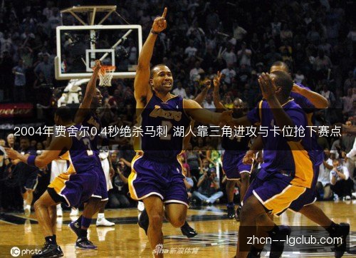 2004年费舍尔0.4秒绝杀马刺 湖人靠三角进攻与卡位抢下赛点