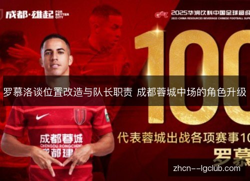 罗慕洛谈位置改造与队长职责 成都蓉城中场的角色升级